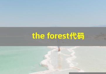 the forest代码